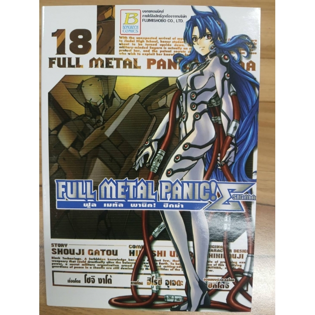 S50_FULL METAL PANIC! SIGMA 18 **รบกวนเลื่อนดูสภาพหนังสือก่อนการสั่งซื้อ**